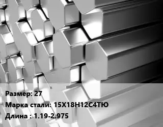 Шестигранник нержавеющий 27 Сталь: 15Х18Н12С4ТЮ L=1.19-2.975